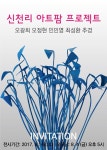 예술 만난 농업…가평 신천리 아트팜 프로젝트 개최