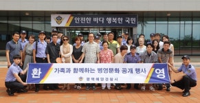 평택해양경찰서, 병영 생활을 공개하는 행사 개최