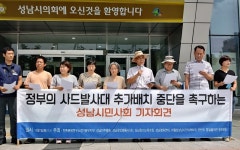 성남시민사회단체, 사드발사대 추가배치 중단 요구