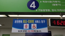 도로교통공단 인천운전면허시험장, 임산부배려 ‘ALL-care 시스템’ 실시