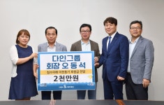 다인그룹 오동석 회장 침수피해지원금 2천만 원 전달
