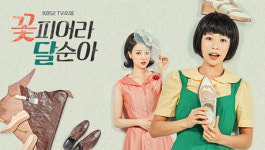 [아침드라마 TV소설 꽃피어라 달순아 예고] 15일 2회 방송분