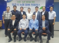 농협 파주시지부, 지역내 단위농협들과 합병 토론회 개최