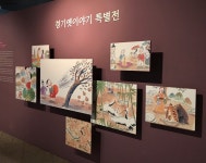 경기도박물관 박물관, 특별전시 연계 교육프로그램