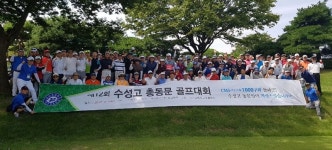 수원 수성고등학교, 총동문회 골프대회 마쳐