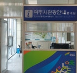여주시, 세종대왕릉역 관광안내소 운영