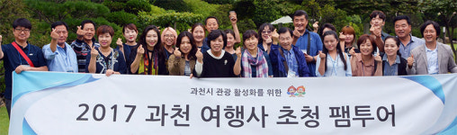 과천시, 국내여행사 관계자와 작가와 함께 팸투어 실시