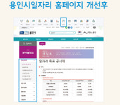 용인시 홈페이지, 일자리 정보 부분 전면 개편