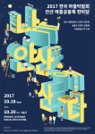 안산시, 2017 전국 마을박람회·안산 마을공동체 한마당 개최