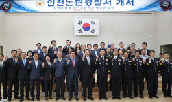인천 10번째 경찰서 논현경찰서 문 열다