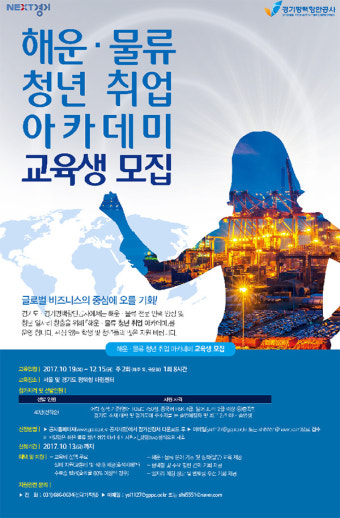 경기평택항만공사, 해운·물류 청년 취업 아카데미 교육생 모집