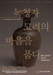 인천 서구, 녹청자박물관 개관 15주년 기념 특별전 개최