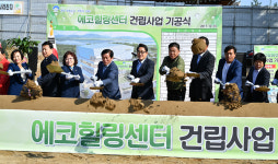 양평에코힐링센터, 기공식 갖고 본격공사 시작