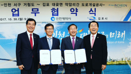 김포시·인천시, 거첨도~김포 대곶면 4차선 광역도로 확장 개설사업 협약 체결