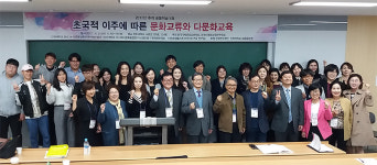 인하대, 다문화 추계학술대회 개최