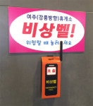 여주휴게소, 여자화장실내에 SAFE GUARD 시스템 구축
