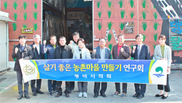 평택시의회, 대추리 평화마을 벤치마킹 실시