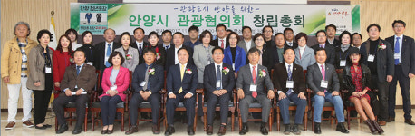 안양시, 관광협의회 창립총회 개최
