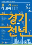 경기문화재단, 경기천년의 해 맞아 ‘천년상상 콘텐츠 공모전-경기 더 모아’