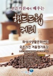 화성시문화재단, 오픈키친에서 배우는 핸드드립커피 특강 진행