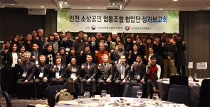 인천지방중소벤처기업청, 소상공인협동조합 보고회 개최
