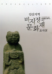 안산문화원 안산향토사연구소, ‘안산지역 비지정 문화재 조사’ 보고서 출간