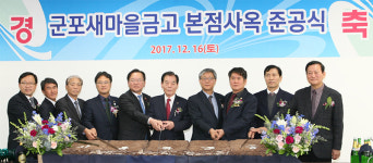 군포새마을금고, 군포로 522에 신사옥 준공