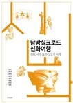 경기문화재단, 남방실크로드신화여행 우수도서 선정