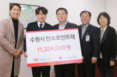 수원시 791세대, 탄소포인트제 인센티브 1132만 원 기부