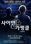 안양아트센터, 관악홀에서 더 사이먼 앤 가펑클 스토리 내한공연 진행