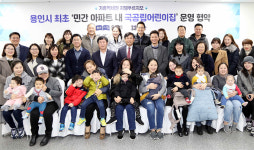 용인시, 민간아파트에 첫 국공립어린이집 설치