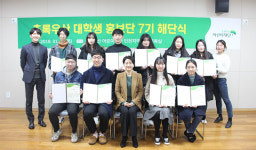 초록우산재단, 대학생 홍보단 7기 수료식 개최