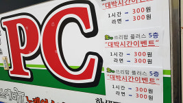 ‘경쟁업체 망할 때까지 무료’…아주대 앞 두 PC방 치킨게임