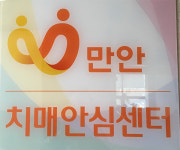 안양 만안구보건소 치매안심센터 오늘부터 운영 시작