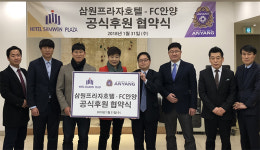 FC안양, 삼원프라자호텔과 숙박 후원 협약 체결