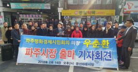 우춘환 파주평화경제시민회의 의장, 파주시장 출마