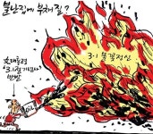 [최경락 만평] 불난집에 부채질?