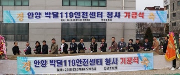 안양소방서, 박달 119안전센터 신축부지 기공식 개최