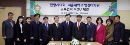 안양시의회,서울대학교 행정대학원과 교육협력 협약