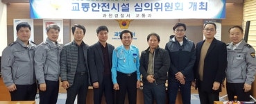 과천경찰서, 교통안전시설심의위원회 개최