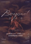 인천시립무용단 ‘건너편, Beyond’, 13~14일 인천문화예술회관 소공연장서 공연