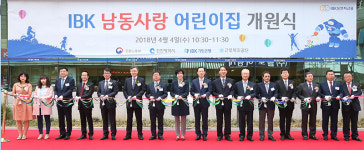 기업은행, 인천 남동공단 중소기업 위한 금융권 최초 어린이집 개원