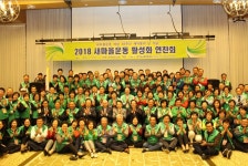 경기도새마을회 2018 새마을운동 활성화 연찬회 개최