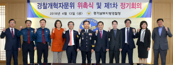 경기남부경찰청, 경찰개혁 위한 자문위 구성