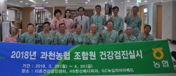 과천농협, 조합원 무료건강검진 실시