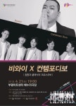 인천 부평구문화재단, 4월21일 ‘비와이X컨템포디보’ 콘서트 개최