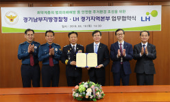 경기남부지방경찰청복지후생위원회 | LH경기지역본부, 경기남부지방경찰청과 MOU 체결