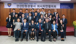 안산단원경찰서, 외사치안협의회 개최