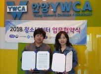 안양시일시청소년쉼터 민들레뜨락, 안양YWCA와 업무협약 체결