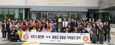 과천시 별양동, 철원군 갈말읍과 자매결연 협약 체결